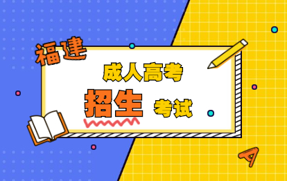 2021年福建成考本科招生考试须知（闽江学院）