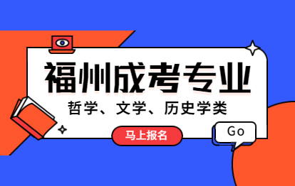 2021年福州马尾区成人高考专业：哲学、文学、历史学类