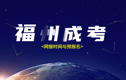 2021年福州平潭县成人高考网报时间与预报名重要性