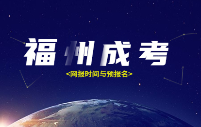 2021年福州仓山区成人高考网报时间与预报名重要性