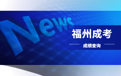 2021年福州成人高考准考证号忘了怎么查成绩?