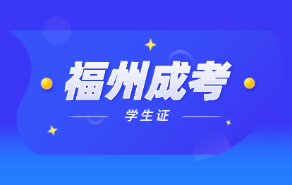 2021年福州福清市成人高考有学生证吗?