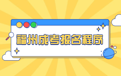 2021年福州成考专升本报名程序（厦门理工学院）