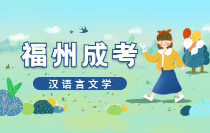 2021年福建成人高考专升本专业介绍：汉语言文学