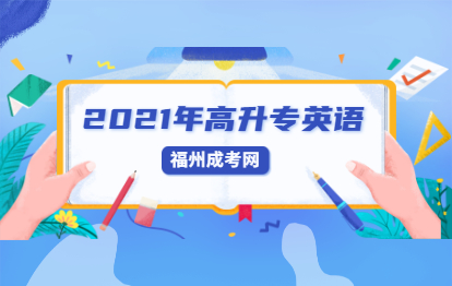 2021年福建成人高考高起点《英语》基础试题