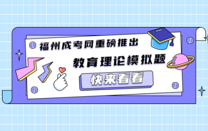 2021年福建成考专升本《教育理论》备考模拟习题（一）