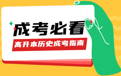 2021年福建成人高考高升本历史选择题（1）