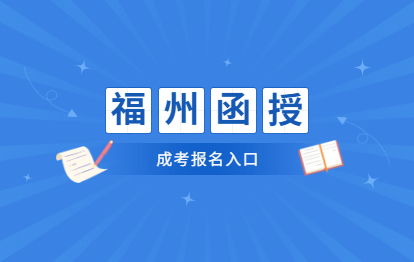 2021年福州成考函授报名入口