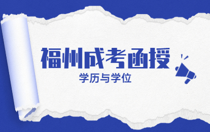 2021年福州成考函授专科升本科学历毕业证与学位证常识