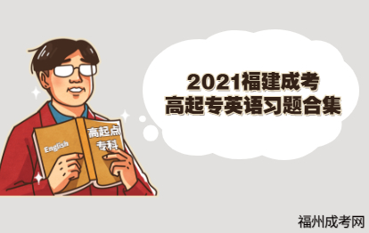 福建成考2021高起点专科英语习题合集