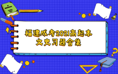 福建成考2021高起点本科文史习题合集