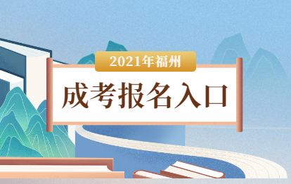 2021年福州成考网上报名入口