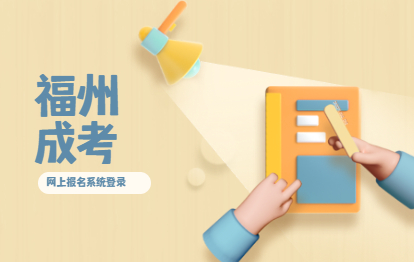 2021年到福建省教育考试院成考网上报名系统登录（连江县）