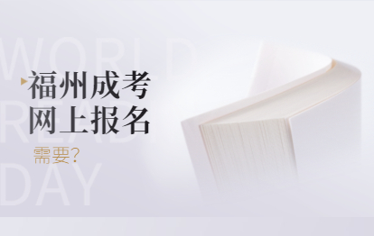 2021年福州成考网上报名需要什么?（福清市）