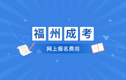 2021年福州成考网上报名多少费用?