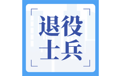 2021年福州成考网上报名退役士兵选项须知