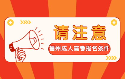 2021年福州成人高考报名条件及招生对象（鼓楼区）