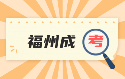 2021年没有工作可以参加福州成考网上报名吗?（厦门理工学院）