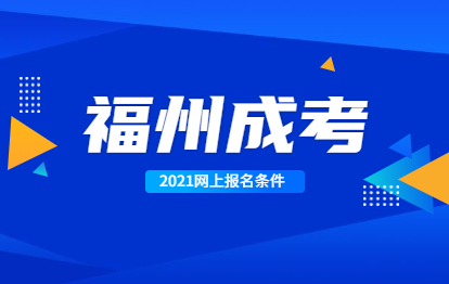 你是否具备2021年福州成考网上报名条件?