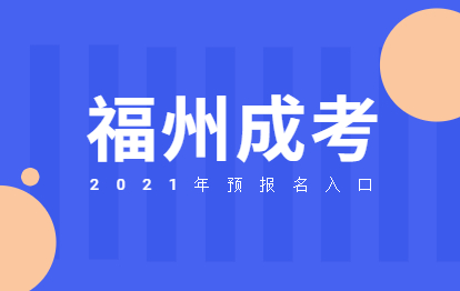 2021年福州成考网上预报名入口在哪儿?