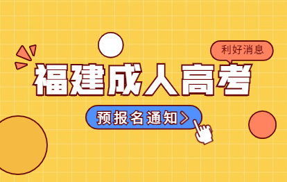 2021年福建省成人高考预报名通知（永泰县）