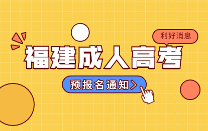 2021年福建省成人高考预报名通知