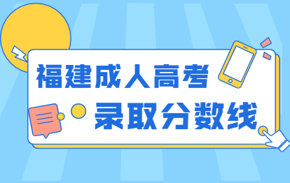 福建成人高考各类别近六年录取分数线