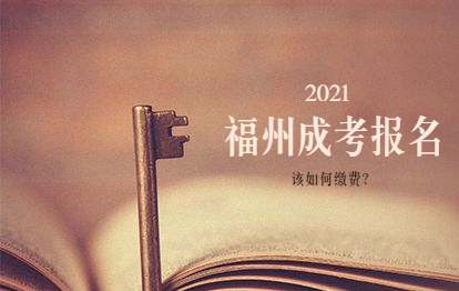 2021年福州成考网上报名怎么缴费?