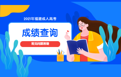 2021年福建福州成人高考成绩查询常见问题答疑