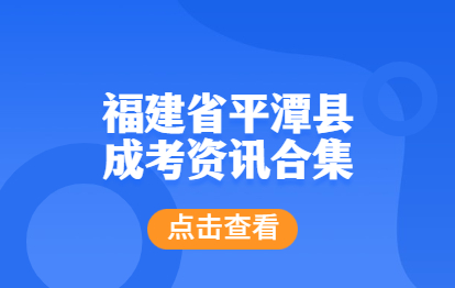 福建平潭县成人高考资讯大合集