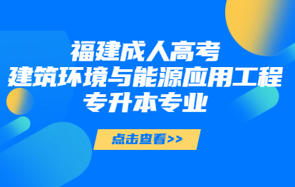 福建成人高考建筑环境与能源应用工程专升本专业介绍