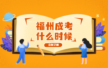 2021年福州成人高考是什么时候?