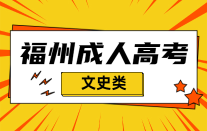 2021年福州成人高考专升本文史类科目有哪些?