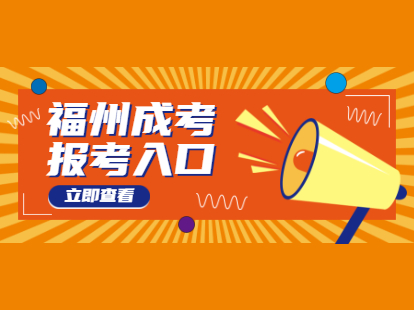 2021年福州成考报考入口