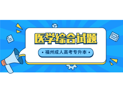 　2021年福州成人高考专升本《医学综合》模拟试题