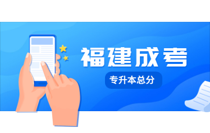 2021年福建成人高考专升本总分是多少分?会变吗？