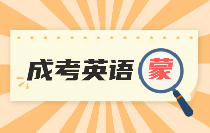 2021年福州成考英语70分蒙题技巧：完形填空选择高频词汇