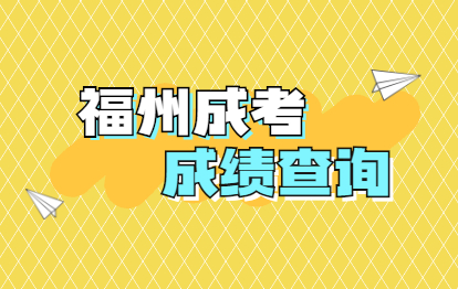 2021年福建农林大学成人高考成绩查询须知