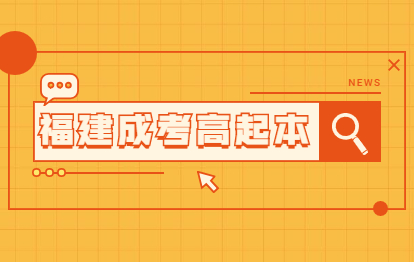 2021年福建福州闽清县成人高考高起本要几年?
