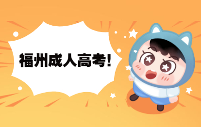 2021年福州成人高考大专升本科要读几年？