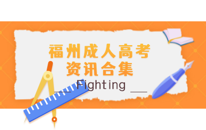 福州成人高考资讯大合集