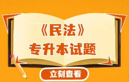 2021年福建成人高考专升本《民法》练习题一