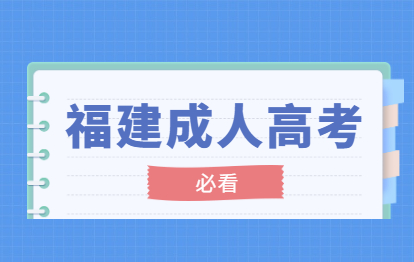 2021年福建成人高考专升本你要知道的几个问题