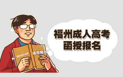 2021年福州闽侯县成人高考函授报名要求