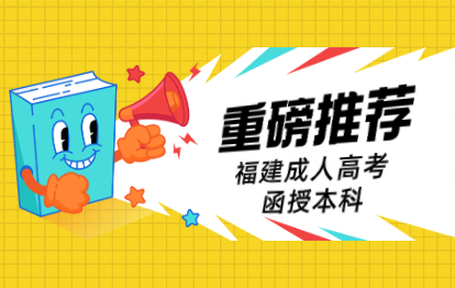 福建福清市成人高考函授本科是什么意思？有什么特点？