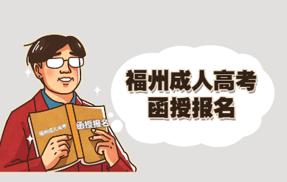 福建成人高考函授专科的报名条件