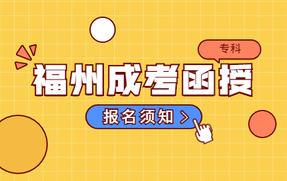 2021年福州成人高考函授专科报名须知