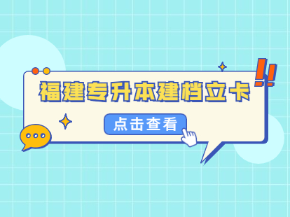 2021年福建专升本考试建档立卡考生征求志愿录取结果公布通告