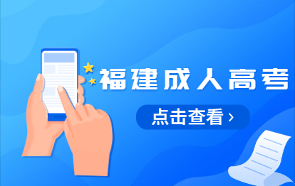 关于2021年10月福州闽清县省成人高考时间及条件