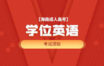 2021年福州成人高考学位英语考试须知